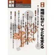 現代と教育 Vol.69 [単行本]