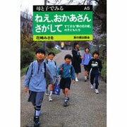 ねえ、おかあさんさがして―すてきな「野の花の家」の子どもたち(母と子でみる〈A5〉) [全集叢書]