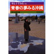 青春の夢みる沖縄(母と子でみる〈50〉) [全集叢書]