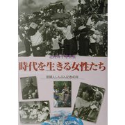 時代を生きる女性たち―新婦人しんぶん記者40年 北村玲子写真集 [単行本]