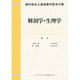 解剖学・生理学(歯科衛生士基礎歯科医学大要) [単行本]