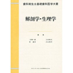 解剖学・生理学(歯科衛生士基礎歯科医学大要) [単行本]