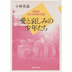 愛と哀しみの少年たち―教護院・ある夫婦寮の記録 [単行本]