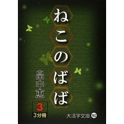 ねこのばば〈3〉(大活字文庫) [文庫]