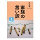 家族の言い訳〈3〉(大活字文庫) [文庫]