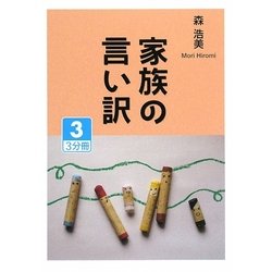 家族の言い訳〈3〉(大活字文庫) [文庫]