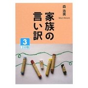 家族の言い訳〈3〉(大活字文庫) [文庫]