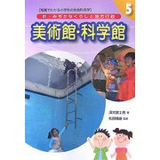 新・みぢかなくらしと地方行政〈5〉美術館・科学館 [全集叢書]