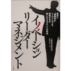 イノベーションリーダーマネジメント―経営に"継続的な"イノベーションを実現させる新しいマネジメントの手法 [単行本]