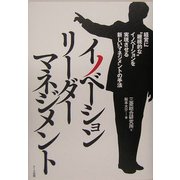 イノベーションリーダーマネジメント―経営に"継続的な"イノベーションを実現させる新しいマネジメントの手法 [単行本]