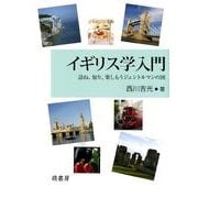 イギリス学入門－訪ね、知り、楽しもうジェントルマンの国 [単行本]