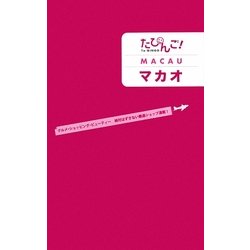 たびんご!マカオ [単行本]