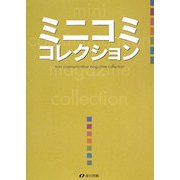 ミニコミコレクション [単行本]