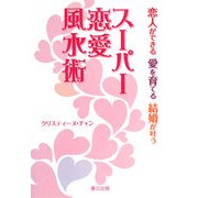 スーパー恋愛風水術―恋人ができる愛を育てる結婚が叶う [単行本]