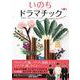 いのちドラマチック〈第1集〉ヒトがつくりかえた生命の不思議 [単行本]