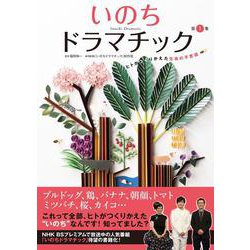 いのちドラマチック〈第1集〉ヒトがつくりかえた生命の不思議 [単行本]