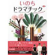 いのちドラマチック〈第1集〉ヒトがつくりかえた生命の不思議 [単行本]