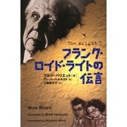 フランク・ロイド・ライトの伝言 [単行本]