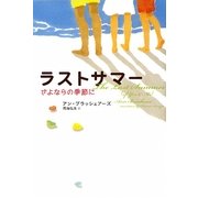 ラストサマー―さよならの季節に [単行本]