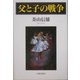 父と子の戦争 [単行本]