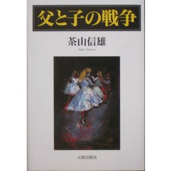 父と子の戦争 [単行本]