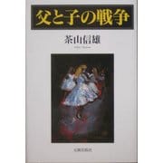 父と子の戦争 [単行本]