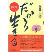 超変掌説 だから生きる [単行本]