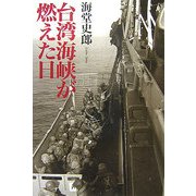 台湾海峡が燃えた日 [単行本]