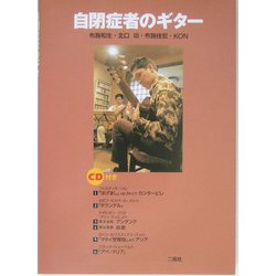 自閉症者のギター