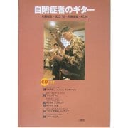 自閉症者のギター