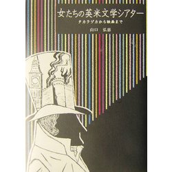 女たちの英米文学シアター―タカラヅカから映画まで [単行本]