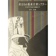 女たちの英米文学シアター―タカラヅカから映画まで [単行本]