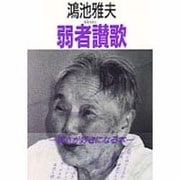 弱者讃歌 [単行本]