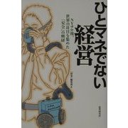 ひとマネでない経営―NYテロ後、世界の耳目を集めた「安全」の興研 [単行本]