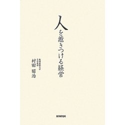 人を惹きつける経営 [単行本]