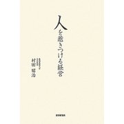 人を惹きつける経営 [単行本]