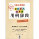 改訂新版 ビジネス日本語用例辞典－会話中心、3000例文 仕事で使う! [単行本]