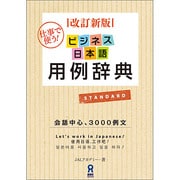 改訂新版 ビジネス日本語用例辞典－会話中心、3000例文 仕事で使う! [単行本]