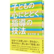 子どもの心にとどく指導の技法 [単行本]
