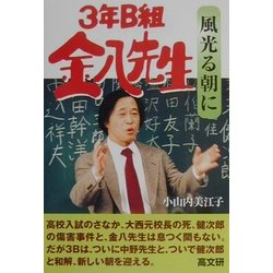 ヨドバシ.com - 3年B組金八先生 風光る朝に(金八先生シリーズ) [単行本 ...