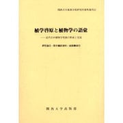 植物啓原と植物学の語彙－近代日中植物学用語の形成と交流 研究論文・影印翻訳資料・総語彙索引（關西大學東西學術研究所資料集刊 21） [単行本]