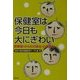 保健室は今日も大にぎわい―思春期・からだの訴え・心の訴え [単行本]