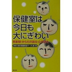 ヨドバシ Com 保健室は今日も大にぎわい 思春期 からだの訴え 心の訴え 単行本 通販 全品無料配達