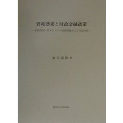 資産効果と財政金融政策―資産効果に関するマクロ経済理論および実証分析 [単行本]
