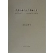 資産効果と財政金融政策―資産効果に関するマクロ経済理論および実証分析 [単行本]