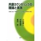 共創カウンセリングの理論と実践―ひきこもり・不登校の人々と明るい未来のために [単行本]