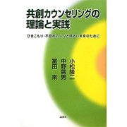 共創カウンセリングの理論と実践―ひきこもり・不登校の人々と明るい未来のために [単行本]
