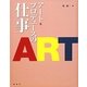 アート・プロデュースの仕事 [単行本]