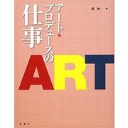 アート・プロデュースの仕事 [単行本]