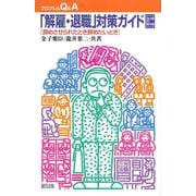 「解雇・退職」対策ガイド―辞めさせられたとき辞めたいとき 増補改訂版 (プロブレムQ&A) [全集叢書]